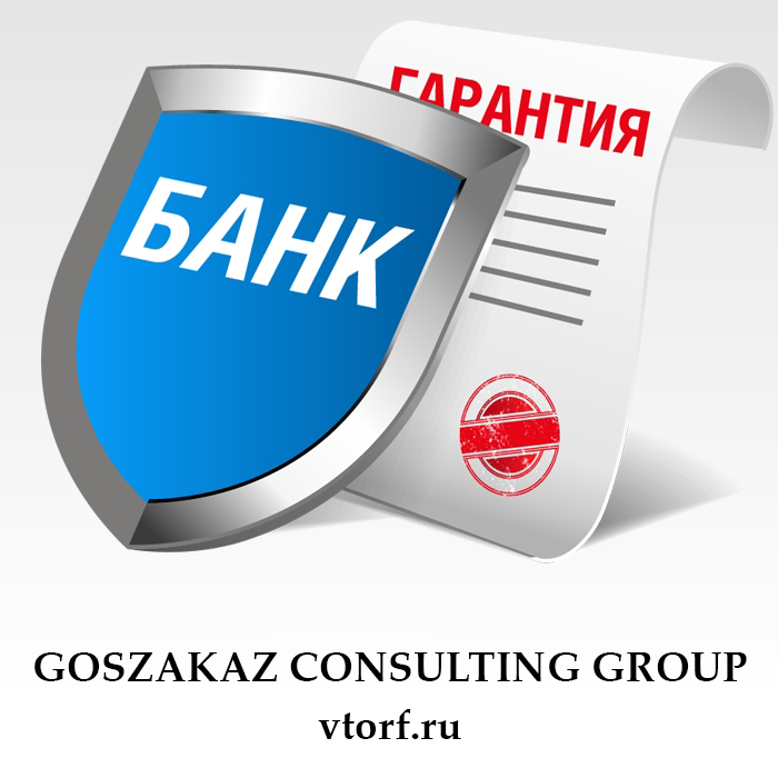 Что такое банковская гарантия в Балаково - статья от специалистов GosZakaz CG