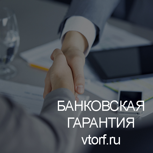 Использование банковской гарантии в Балаково - статья от специалистов GosZakaz CG