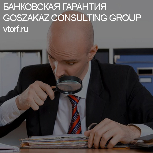 Как проверить банковскую гарантию от GosZakaz CG в Балаково