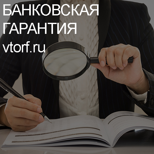 Как проверить подлинность банковской гарантии в Балаково - статья от специалистов GosZakaz CG