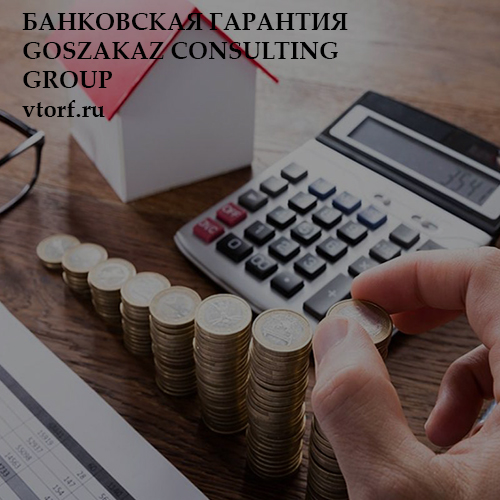 Бесплатная банковской гарантии от GosZakaz CG в Балаково