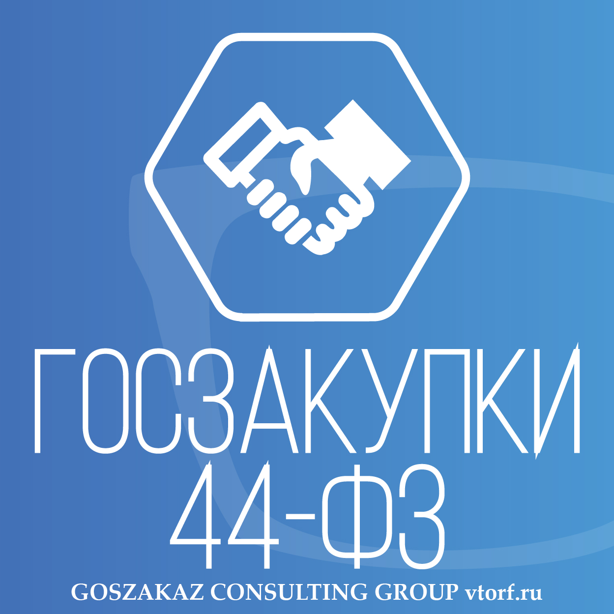 Банковская гарантия по 44-ФЗ от GosZakaz CG в Балаково